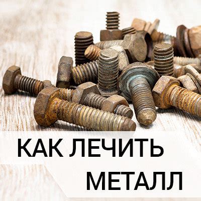 Методы удаления патины на металле