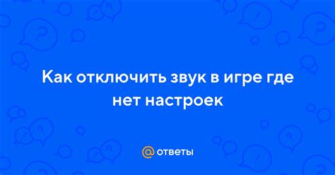 Метод 1: Изменение настроек в игре