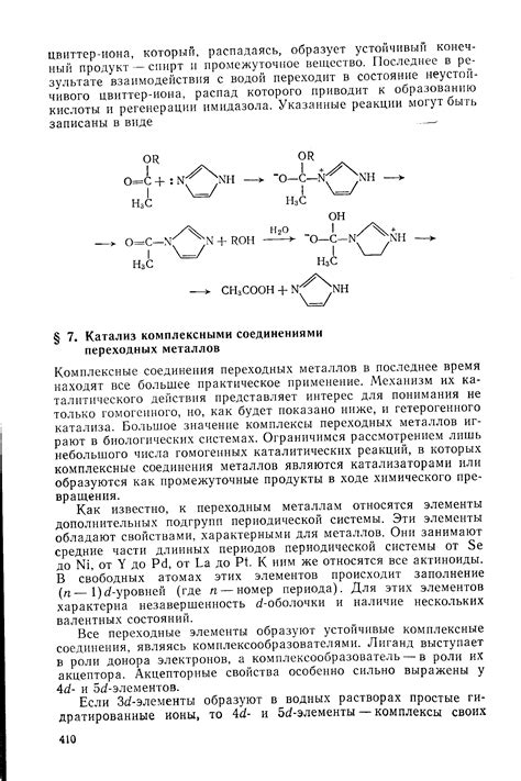 Механизмы катализа переходных металлов