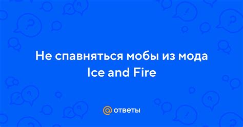 Мобы из мода Ice and Fire для декорации