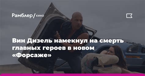 Модельные трещины: смотрите на смерть героев