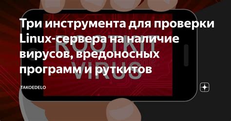 Наличие вирусов и вредоносных программ