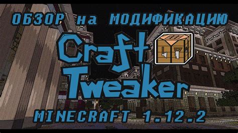 Настройка и изменение правил в craft tweaker