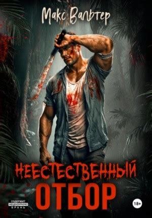 Неестественный блуд