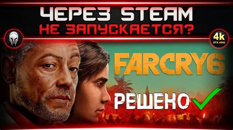 Не запускается пиратка Far Cry 6: причины и решения