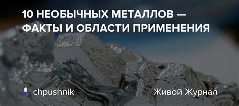 Области применения вторичной кристаллизации металлов