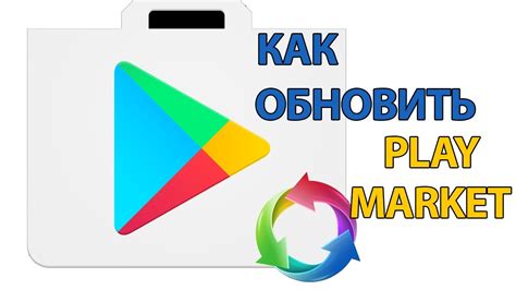 Обновление через Play Маркет