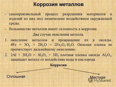 Окисление металла под воздействием кислорода