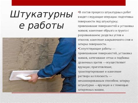 Описание процесса штукатурки на подготовленной поверхности