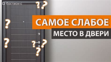 Определите слабое место двери