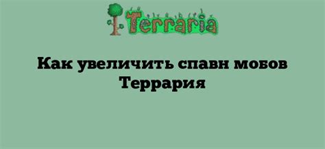 Оптимизация окружающей среды для увеличения спавна мобов