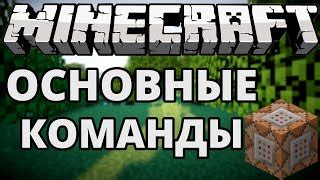 Основные команды оператора Minecraft