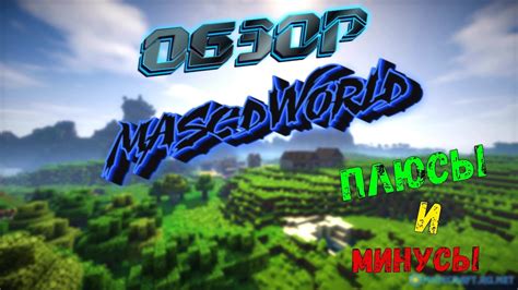 Основные правила сервера Masedworld Minecraft