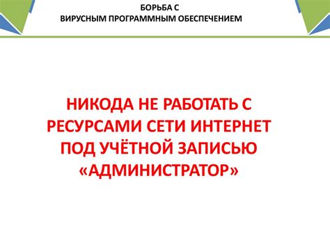 Основные принципы безопасной работы