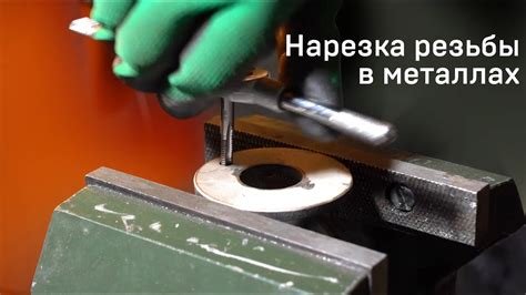 Основные проблемы при нарезке резьбы на закаленном металле