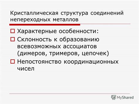 Особенности координационных чисел металлов