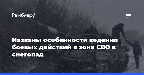 Особенности передвижения и боевых действий в зоне