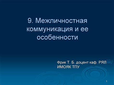 Особенности поведения и коммуникация