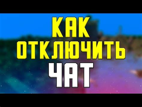 Отключение отображения команд в Minecraft: шаги и настройки