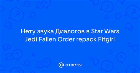 Отсутствие звука в Star Wars Jedi: Fallen Order