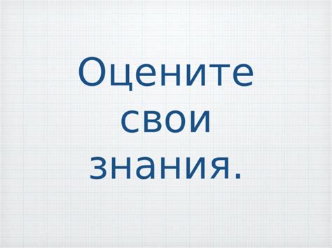 Оцените свои знания