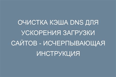 Очистка кэша DNS и рестарт модема