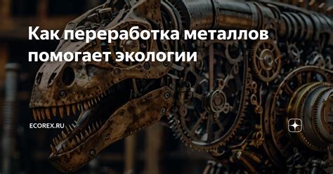 Переработка и рециркуляция металлов