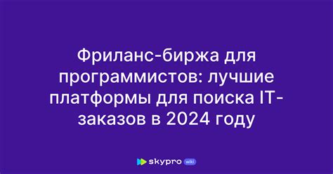 Платформы для поиска заказов