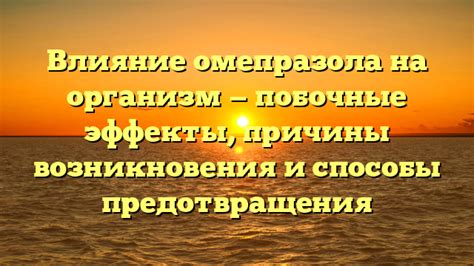 Побочные эффекты омепразола