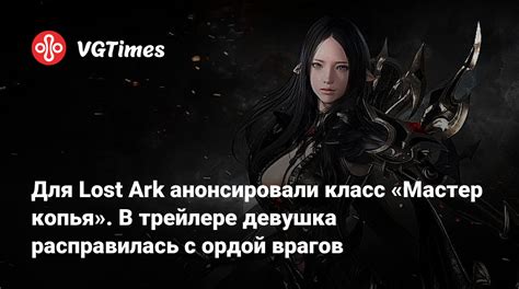 Подведение итогов игры Мастером копья в Lost Ark