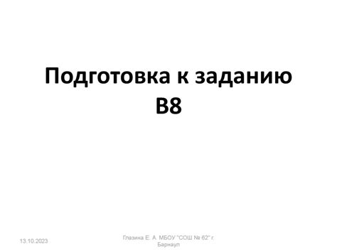 Подготовка к заданию