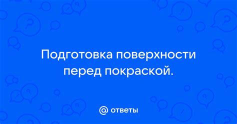 Подготовка поверхности перед работой