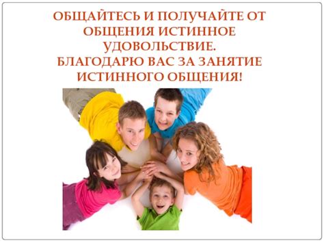 Получайте удовольствие от общения