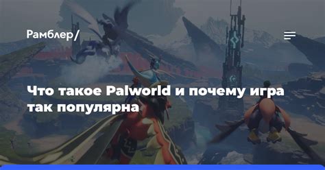 Почему игра New World так популярна