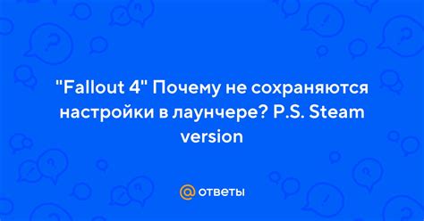 Почему настройки Fallout 4 не сохраняются