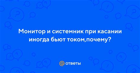 Почему телефон бъет током при касании: причины и возможные последствия