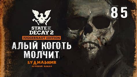 Практическое применение построек Алый Коготь в State of Decay 2