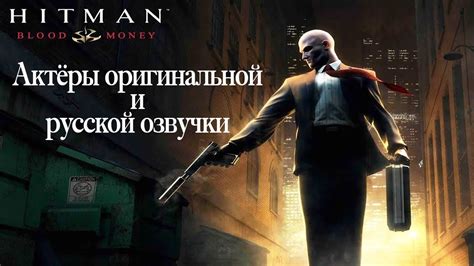 Преимущества и недостатки русской озвучки в Hitman 2 (2018)