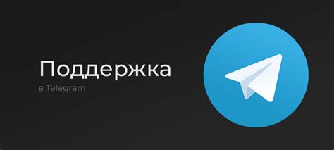 Преимущества обращения в горячую линию службы поддержки Telegram