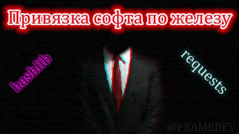 Привязка по железу и ее основные принципы