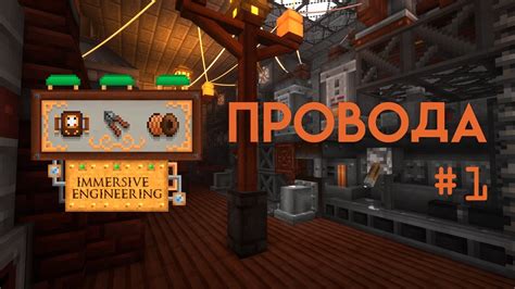 Применение громоотвода в Immersive Engineering