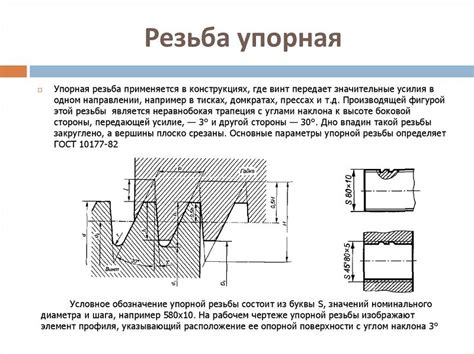 Применение круглой резьбы