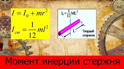 Применение момента инерции в машиностроении