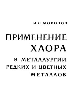 Применение хлора в процессе металлургии