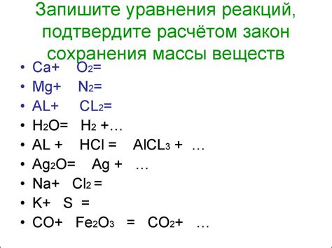 Примеры уравнений реакций