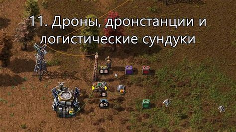 Пример использования дронстанции в Factorio