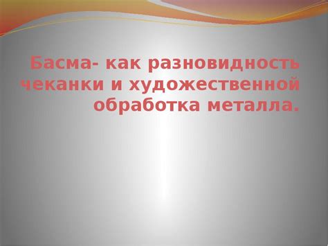 Природный пигмент басма в художественной обработке металла