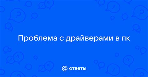 Проблема с графическими драйверами