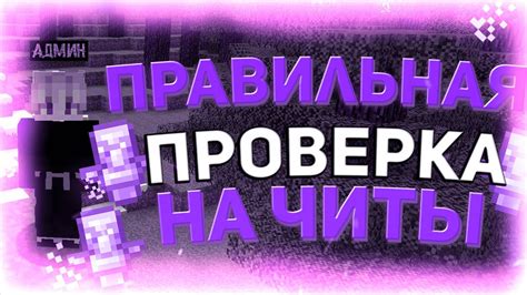 Проверка на читы в Майнкрафт: методы и способы