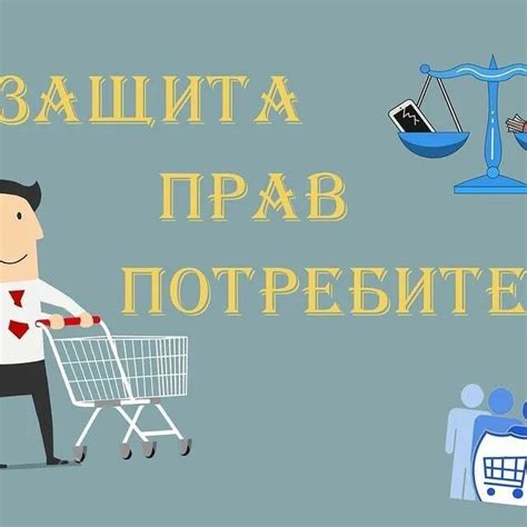 Проверьте свои права и обязанности как потребителя